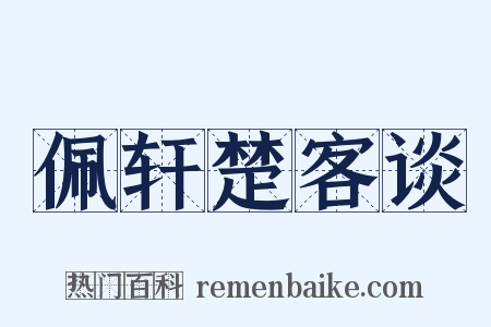佩轩楚客谈是什么意思的图片